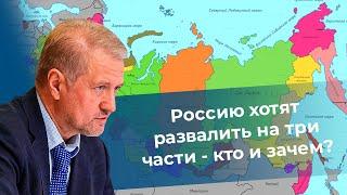 Россию хотят развалить на три части - кто и зачем?