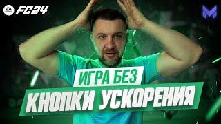 КНОПКА ПАРАЗИТ ИЛИ ПОНИМАНИЕ ИГРЫ ? ОБУЧЕНИЕ EA FC 24