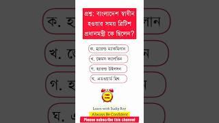 বাংলাদেশ স্বাধীন হওয়ার সময় ব্রিটিশ প্রধানমন্ত্রী কে ছিলেন? #gk #quiz #learnwithsudiproy