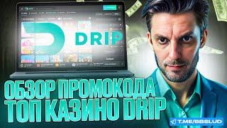 АКТУАЛЬНЫЙ ОБЗОР CASINO DRIP | ОТЗЫВЫ КАЗИНО ДРИП: ЧТО ГОВОРЯТ ИГРОКИ | КАЗИНО ДРИП ОТЗЫВЫ