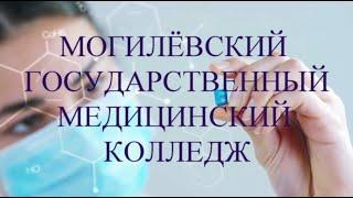 Общий видеоролик Могилевский медицинский колледж 2020