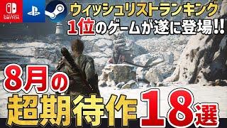 【最新作】2024年8月に発売する注目の期待作を18本ご紹介！PS/Switch/Steam