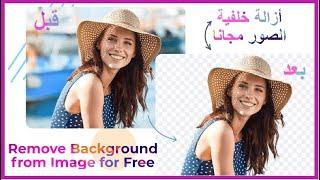 Remove background image ازالة خلفية الصور بسهولة