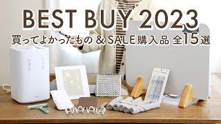 【買ってよかった＆セール購入品 全15選】買って大正解！便利なキッチン・掃除・家電・収納グッズ / Amazon・楽天2023年下半期