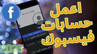 كيف تعمل حسابات فيسبوك وهمية كثيرة 2025؟