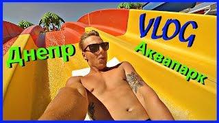 VLOG Днепр-аквапарк