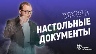 Урок 1. Настольные Документы | Академия Сметного Дела