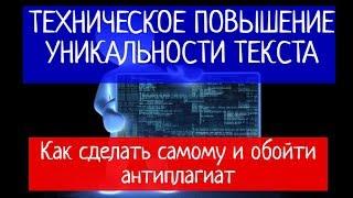 Техническое повышение уникальности. Как сделать самому и пройти АНТИПЛАГИАТ!