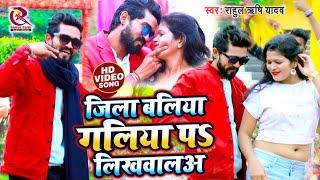 #Video | बलिया गालिया प लिखवाल | Rahul Rishi Yadav | #Ballia Galiya Pa Likhwala | Bhojpuri Song 2023