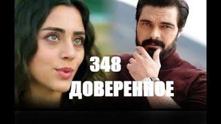 Доверенное 348 серия русская озвучка | Сехер вспоминает Ямана