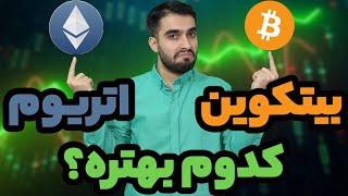 بیتکوین بخریم یا اتریوم؟ - کدومش سود بیشتری داره