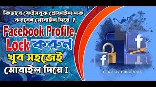 How To Lock Facebook Profile 2020 by Mobile II কিভাবে মোবাইল দিয়ে ফেসবুক প্রোফাইল লক করা যায় II
