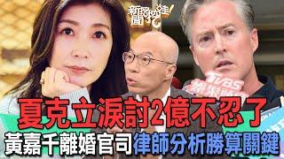 夏克立淚討2億不忍了！黃嘉千離婚官司律師分析勝算關鍵【新聞挖挖哇】