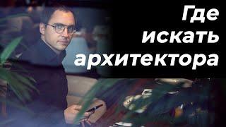 ГДЕ и КАК найти АРХИТЕКТОРА для проекта своего дома? // От Чертежника до Маэстро