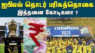 ஐபிஎல் தொடரில் பரிசுத்தொகை இத்தனை கோடியா | What Is Prize Money For IPL 2023 | IPL 2023 Prize Money