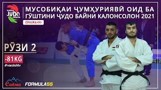 Вазни -81kg - ПУРРА: Мусобиқаи ҷумҳуриявӣ оид ба гӯштини ҷудо байни калонсолон 2021