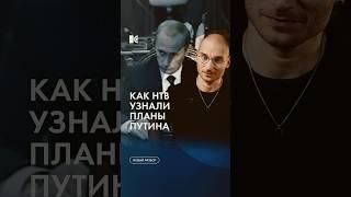 НТВ опубликовало запись секретного совещания Путина перед штурмом «Норд-Оста» #каныгин #разборы