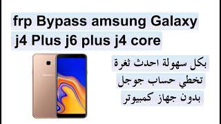 #تخطي حساب جوجل Samsung Galaxy J4 Plus / J4 Prime j4+ frp Bypass بدون كمبيوتر بكل سهولة احدث ثغرة 