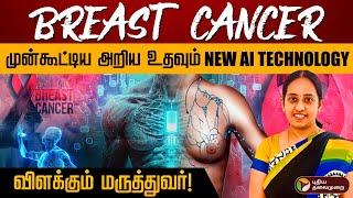 மார்பகப் புற்றுநோய்..  முன்கூட்டிய அறிய புது AI டெக்னாலஜி! | Breast Cancer AI | PTD