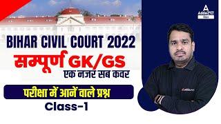 सम्पूर्ण GK And GS For Bihar Civil Court | एक नजर सब कवर | Bihar Civil Court Online Class #1