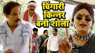 चिंगारी किन्नर बनी शोला | Chingari New Video | #chingarikinner | Viral Kinner Video 2023