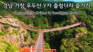 [Korea 한국] 경남 거창 우두산 Y자 출렁다리 즐기기 Overwhelming Y-Bridge in Geochang  Korea