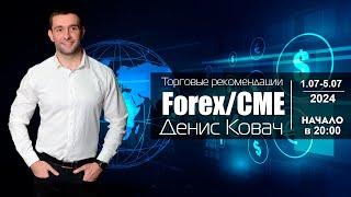 Торговые рекомендации FOREX | CME от Ковача Дениса 1.07 - 5.07.2024