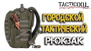 Идеальный тактический рюкзак для города! Лучшие зарубежные и российские образцы!
