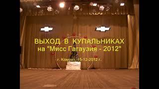 Выход в купальниках на "Мисс Гагаузия - 2012"