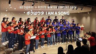 ボクはウタ I AM A SONG【Ko Chorus Petite Winter Concert 2024】