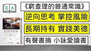 ｜有聲書摘｜《窮查理的普通常識》執行篇｜#投資理財 #人生哲學