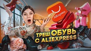 100 ТЫСЯЧ НА ТРЕШ ОБУВЬ С ALIEXPRESS| НЕУЖЕЛИ КТО-ТО ЭТО НОСИТ?? #распаковка #обзор #aliexpress