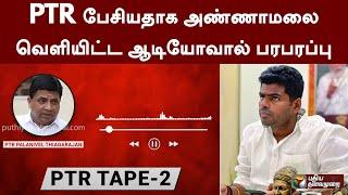 PTR பேசியதாக அண்ணாமலை வெளியிட்ட ஆடியோவால் பரபரப்பு | Annamalai | PTT