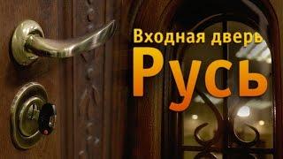 Металлические двери Regidoors РУСЬ