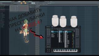 КАК ДОБАВИТЬ ПРЕСЕТЫ / БАНКИ В NEXUS 4 | ADD LIBRARY FOLDER | FL STUDIO 20 | 2022 2023 | УСТАНОВИТЬ