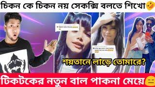 OMI MALLIK TIKTOK ROAST | নেকামির মহারানী ft.Omi Mallik | Omi Mallik Roasted | Omi Mollik Tiktok