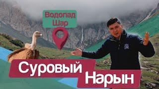 Суровый Нарын | Водопад Шар | Стая ГРИФОВ в НАРЫНЕ | Невероятное приключение | Трэвелбро