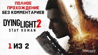 Dying Light 2: Stay Human  Полное Прохождение Игры Без Комментариев (1 из 2)