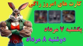 کارت های امروز راکی رابیت در تاریخ یکشنبه ۷ مرداد و دوشنبه ۸ مرداد