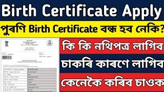 New Birth Certificate Apply Assam | সম্পূৰ্ণ নতুন পদ্ধতিৰে বনাই লওঁক। পুৰণি সমুহ Digital কৰিব লাগিব?