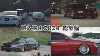 VIPCAR stance JDM Exhaust 2024 - 搬入搬出 2024年総集編