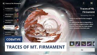 Traces of Mt. Firmament [1.1] | Wuthering Waves