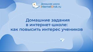 Домашние задания в интернет школе: как повысить интерес учеников