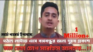 বঙ্গবন্ধুর প্রতি অনুভূতি প্রকাশ করতে গিয়ে অশ্রু সিক্ত চোখ সারজিস আলমের । Respect for Mujib । Sarjis