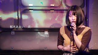 【ライブ映像２】LIVE from Grapefruit Moon「月で逢いましょう」#7 枢木あおいから「炎」