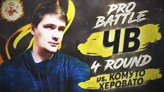 ЧВ feat. feelinsomnia - Курс на ... / Осколки (vs. Комуто Херовато) [4 раунд PRO BATTLE]