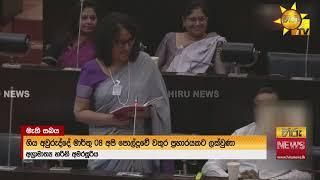 කාන්තා දිනය දා මැතිසබයට ආ සෙව්වන්දි - "මේක කියන්න නම් බයයි මට" - Hiru News