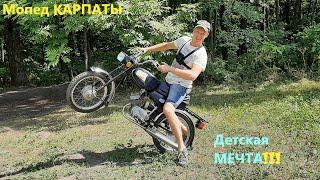 Новый мопед КАРПАТЫ мечта детства!!!