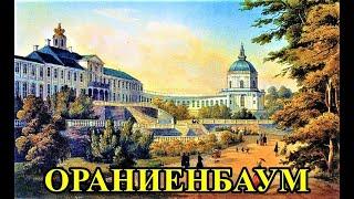 ДВОРЦОВО-ПАРКОВЫЙ АНСАМБЛЬ "ОРАНИЕНБАУМ. ПРОГУЛКА ПО ПАРКАМ/THE ORANIENBAUM PALACE AND PARK ENSEMBLE