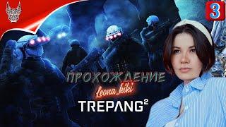 [4K] TREPANG2 Прохождение на русском ᐅ ФИНАЛ